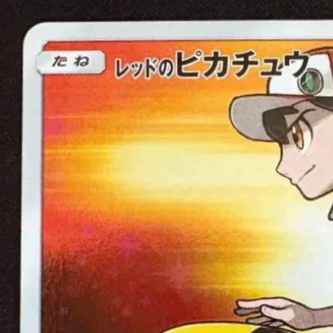 レッドのピカチュウ：ポケモンセンター オープン20周年記念 PROMO SM-.