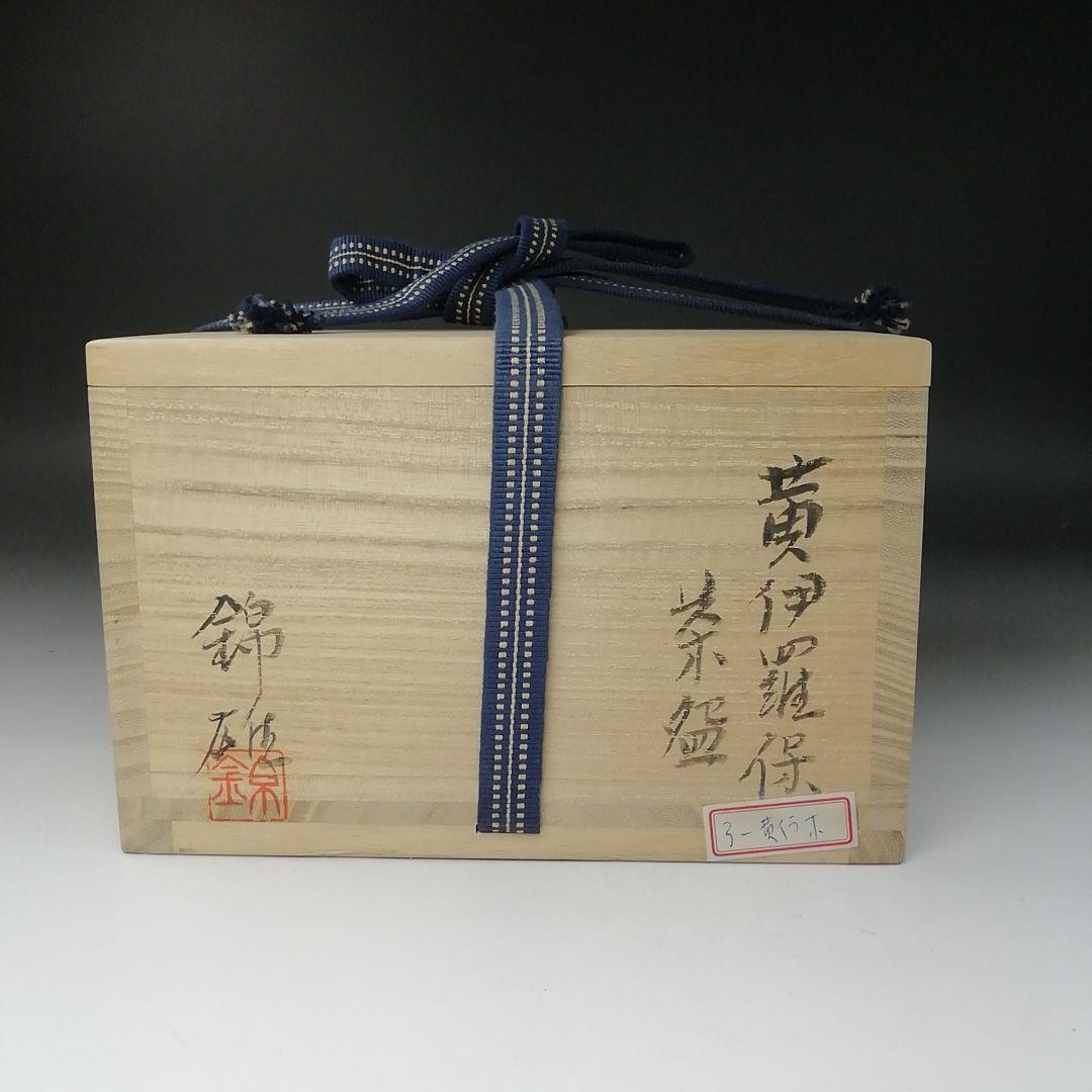 Ｔ２８２　茶碗　『黄伊羅保茶碗』『錦雄 作』　共箱　抹茶碗　茶道具