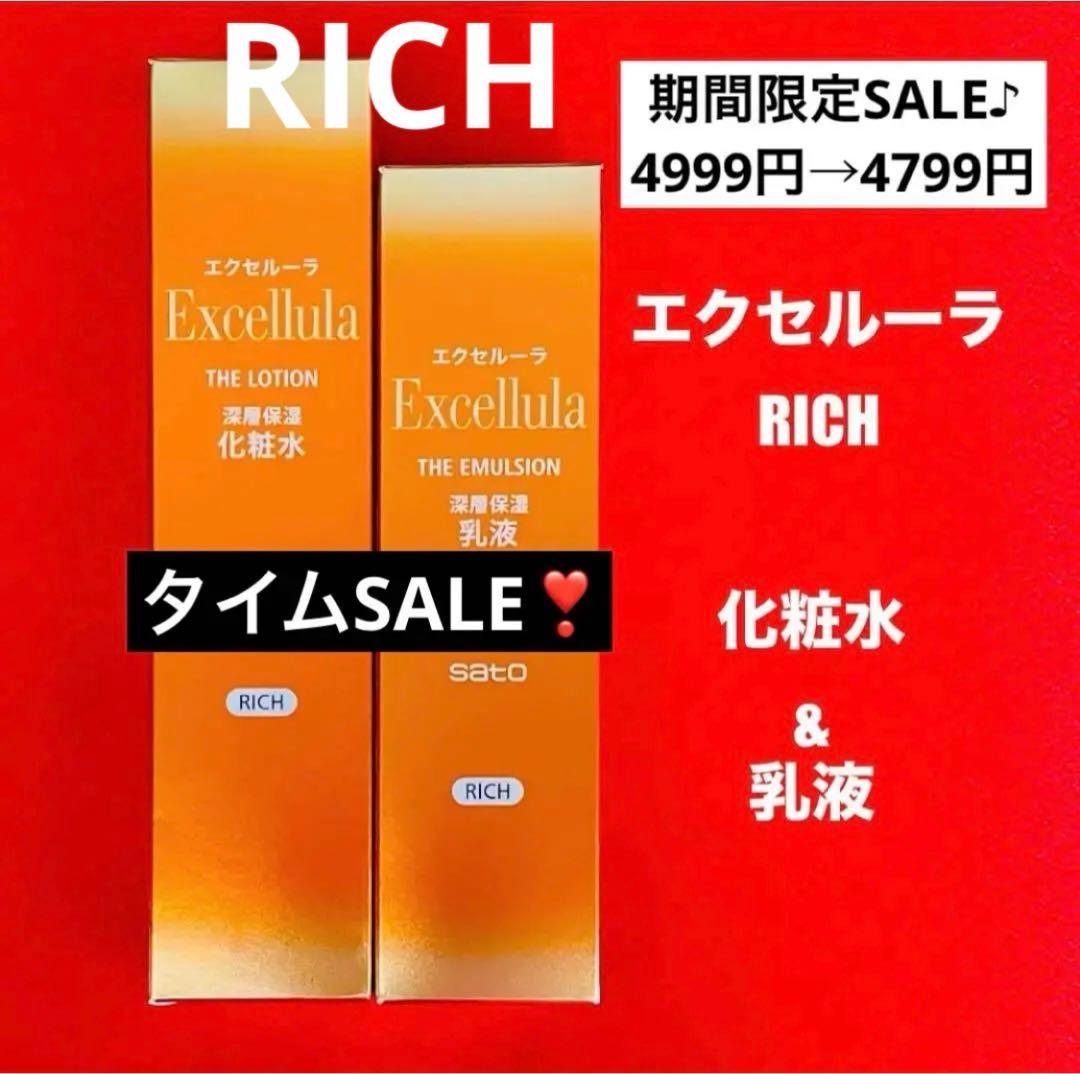 【新品未使用】エクセルーラ(RICH) 化粧水・乳液、クリームセット