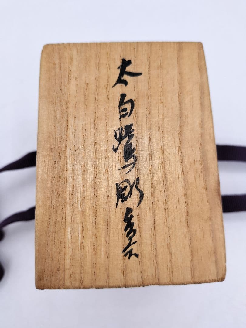 d070 香合 太白鷺彫 酒井田柿右衛門 木箱 茶道具 古物