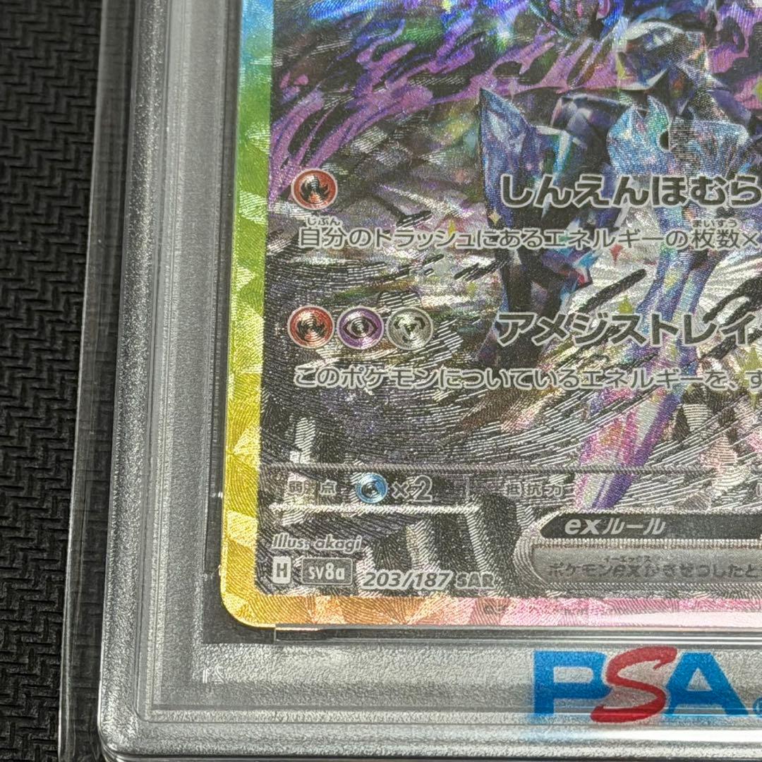 ソウブレイズex SAR PSA10
