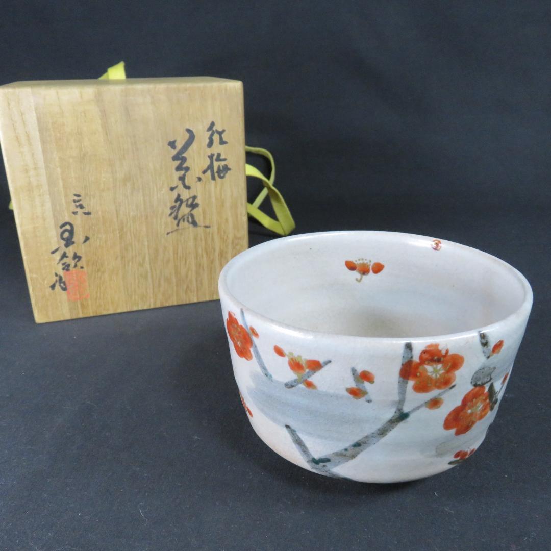 茶碗 紅梅 国領寿人 木箱 共箱 抹茶碗 茶器 茶道具