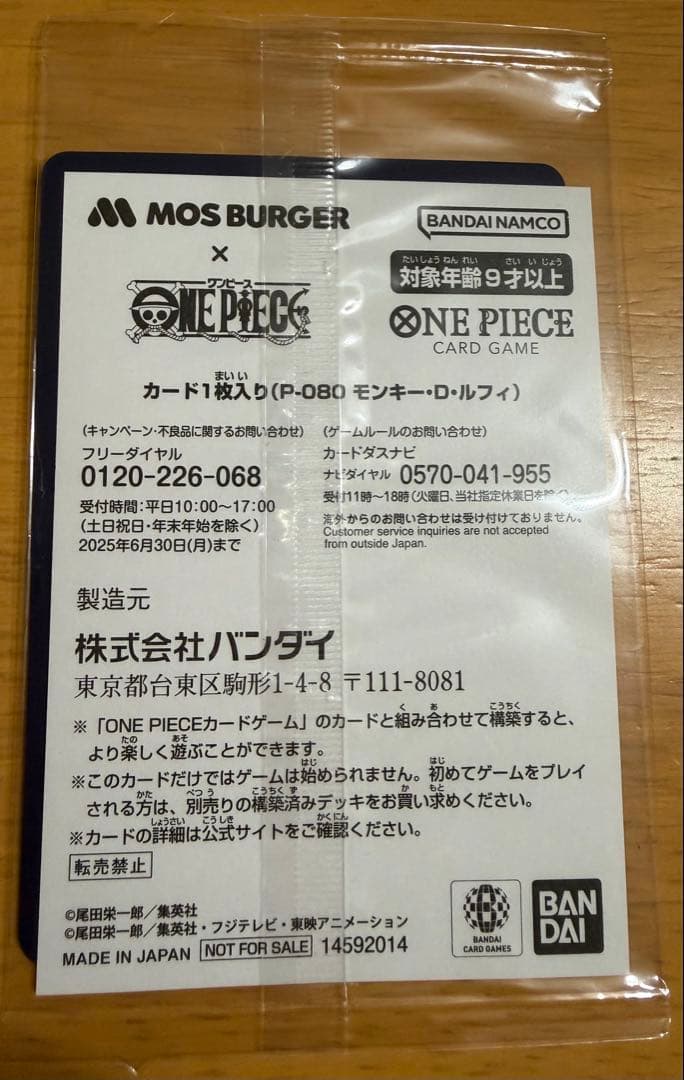 モンキー・D・ルフィ P-080 モスバーガー 未開封品
