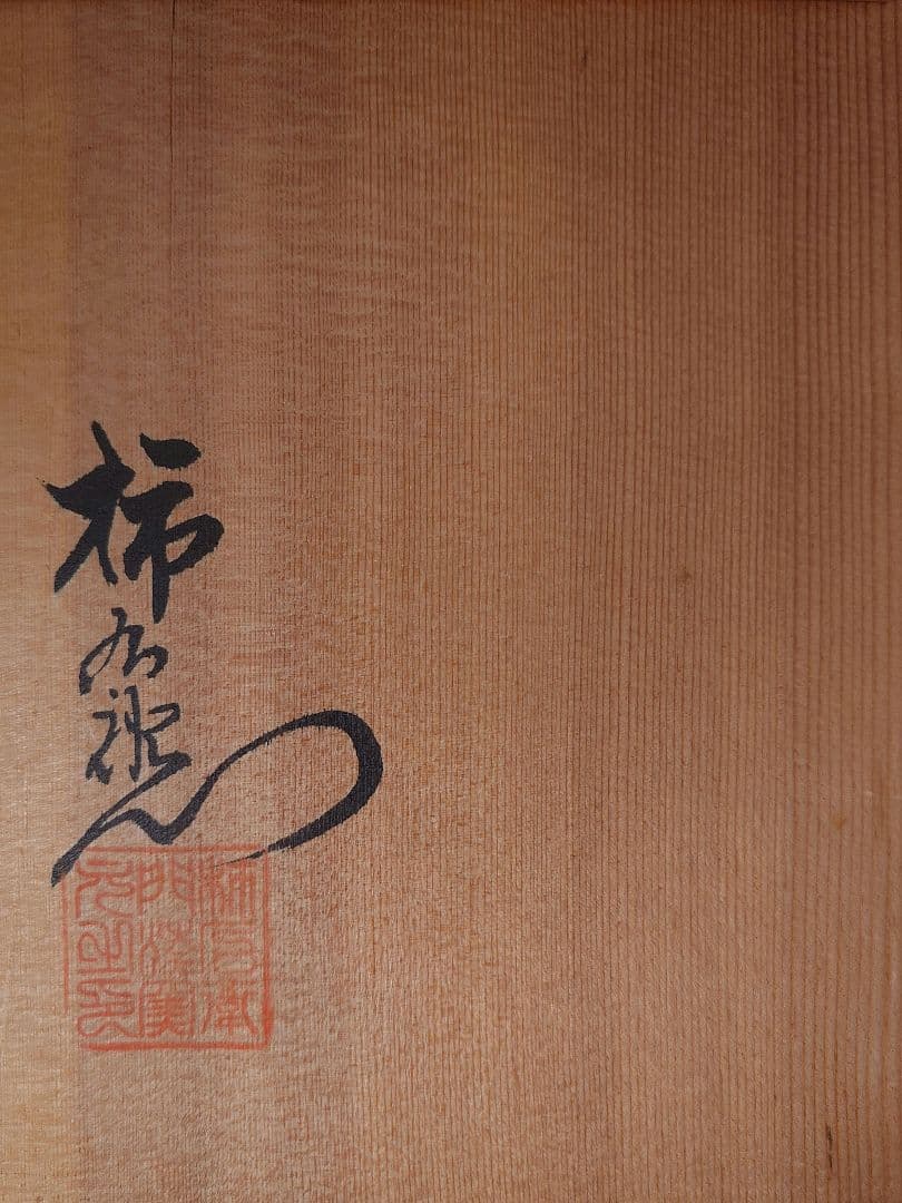 【人間国宝】十三代 酒井田柿右衛門 有田焼 酒器セット（酒注・盃5客）共箱付