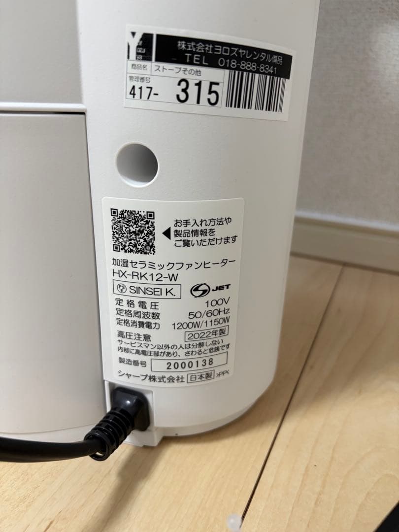 送料無料　シャープ 加湿セラミックファンヒーター HX-RK12-W 新品未使用