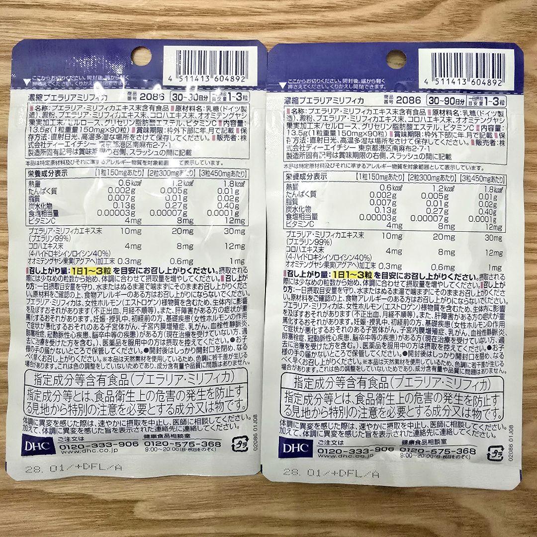 【新品】DHC 濃縮プエラリアミリフィカ 90粒(30〜90日分)✕2袋セット