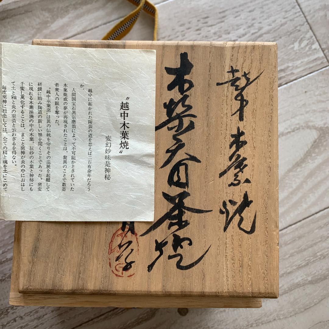 箱/解説書付き。越中木葉焼　小幡月草　舟坂舟月　印アリ