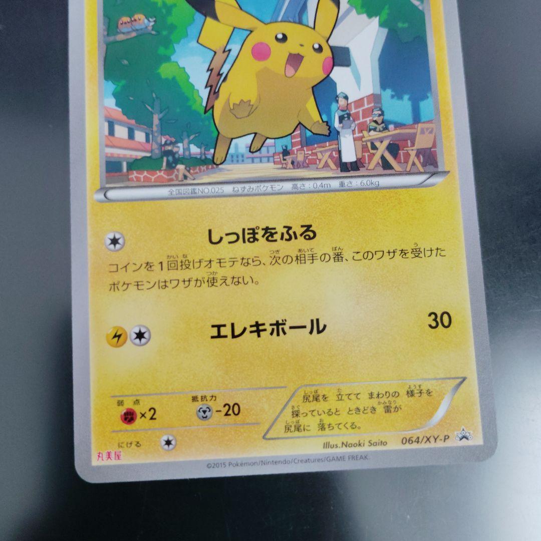 希少 丸美屋 ピカチュウ プロモ　XY-P 064　ポケモンカード