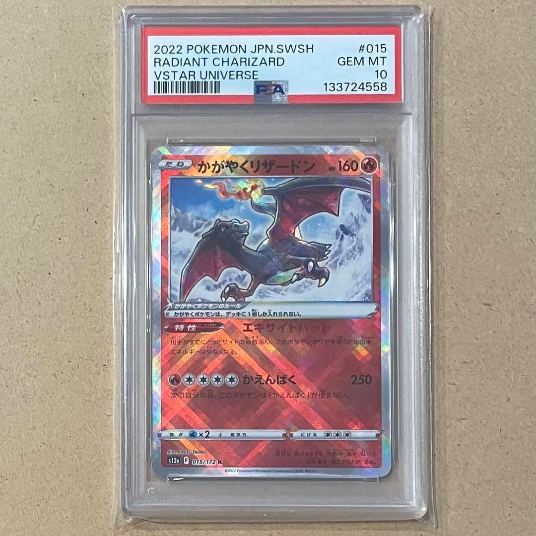 かがやくリザードン K PSA10 VSTARユニバース ポケモンカード 連番