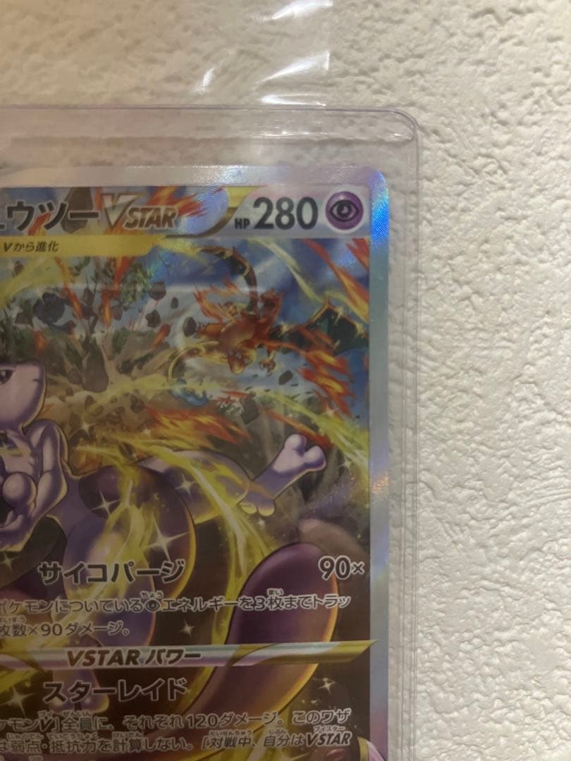 【値引可能】ミュウツーVSTAR SAR VSTARユニバース 221/172