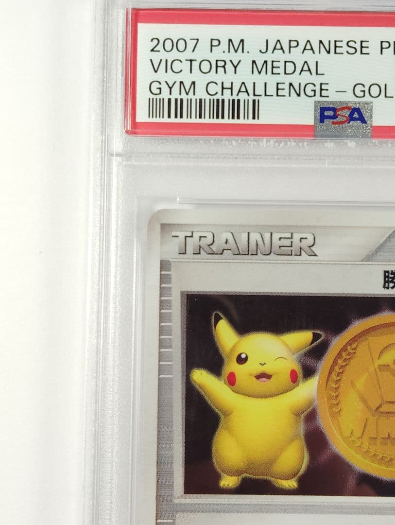 ポケモンカード　勝利のメダル　金　psa10 2007　プロモ