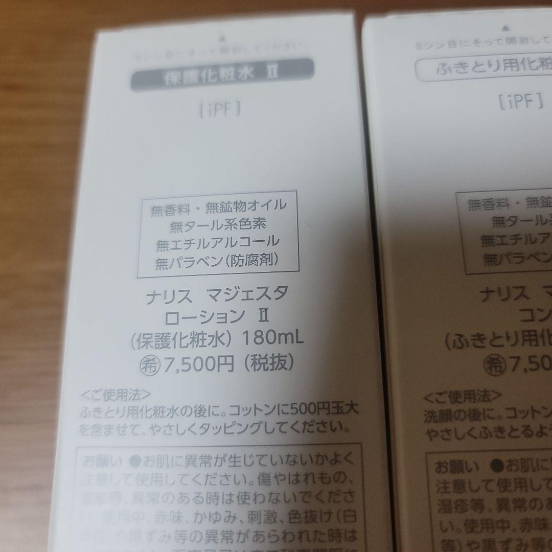 ナリス マジェスタ ローション II & コンセントレート B画像の商品です。