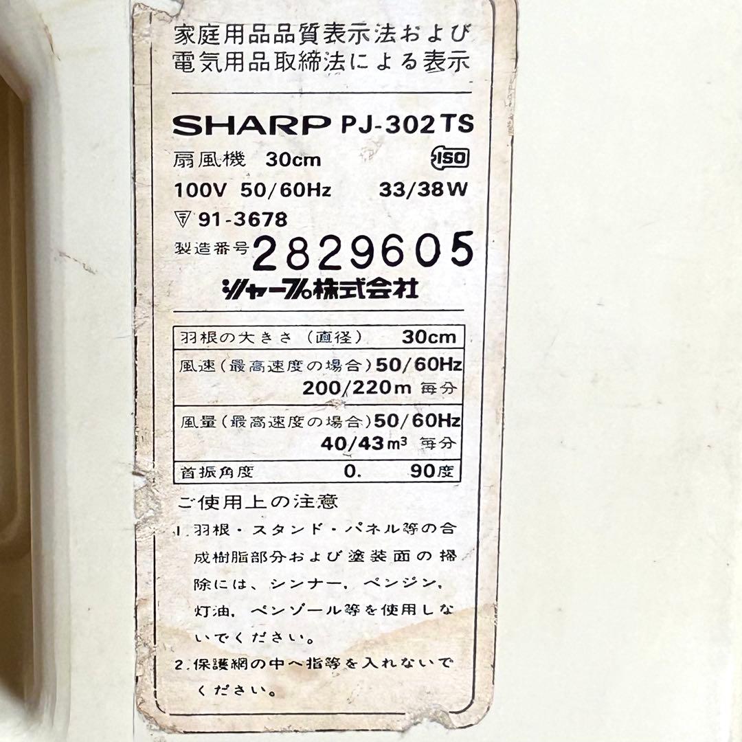 【昭和レトロ】シャープ 卓上扇風機 30cm型　PJ-302TS／ 動作OK