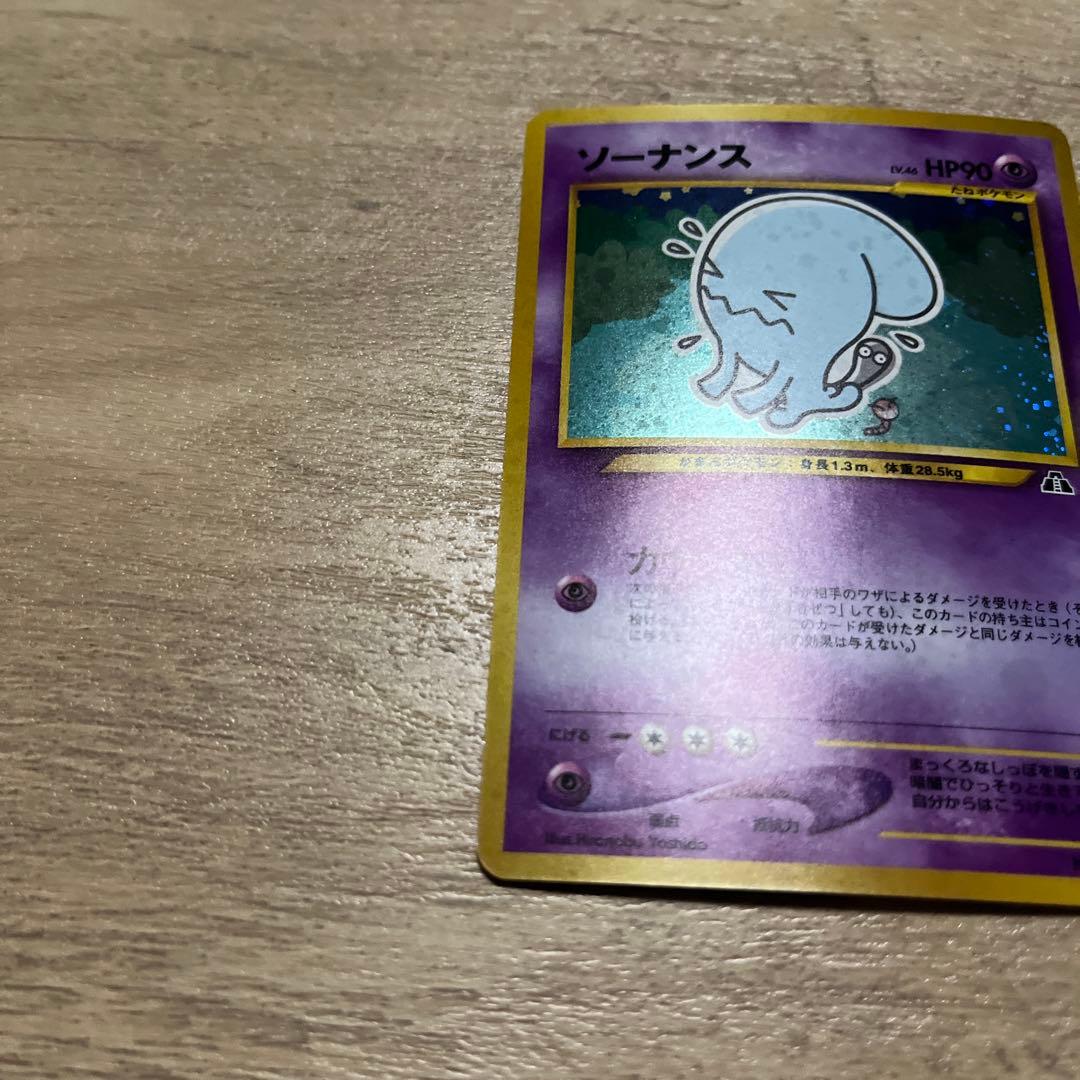 ソーナンス　ポケモンカード　旧裏