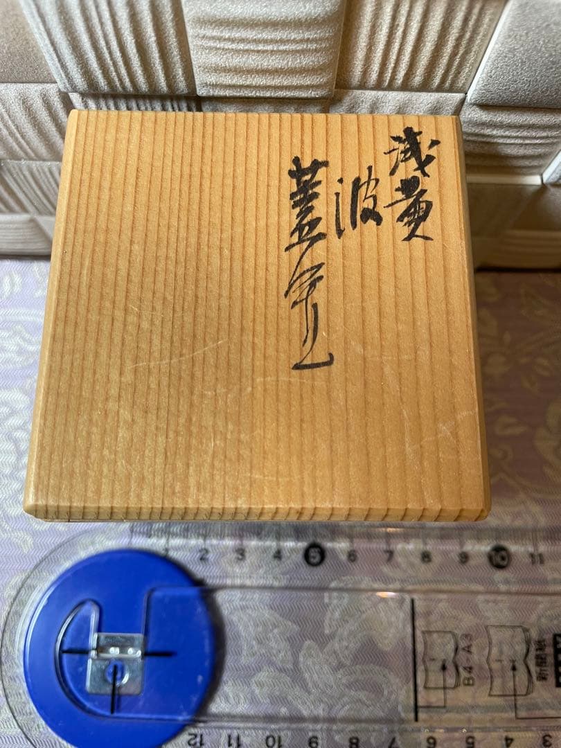 【茶道】浅黄　波　蓋置