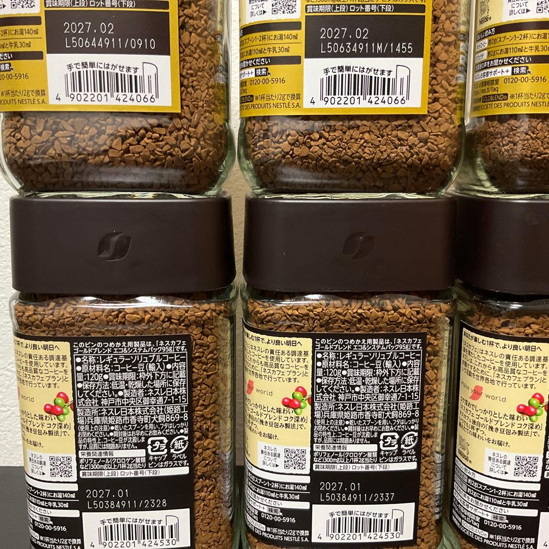 ネスカフェゴールドブレンド 120g 2種8個セット