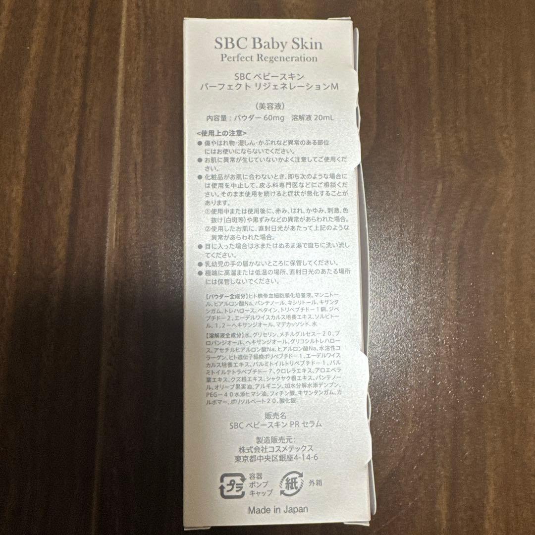 【新品未開封】SBC ベビースキン パーフェクトリジェネレーションM