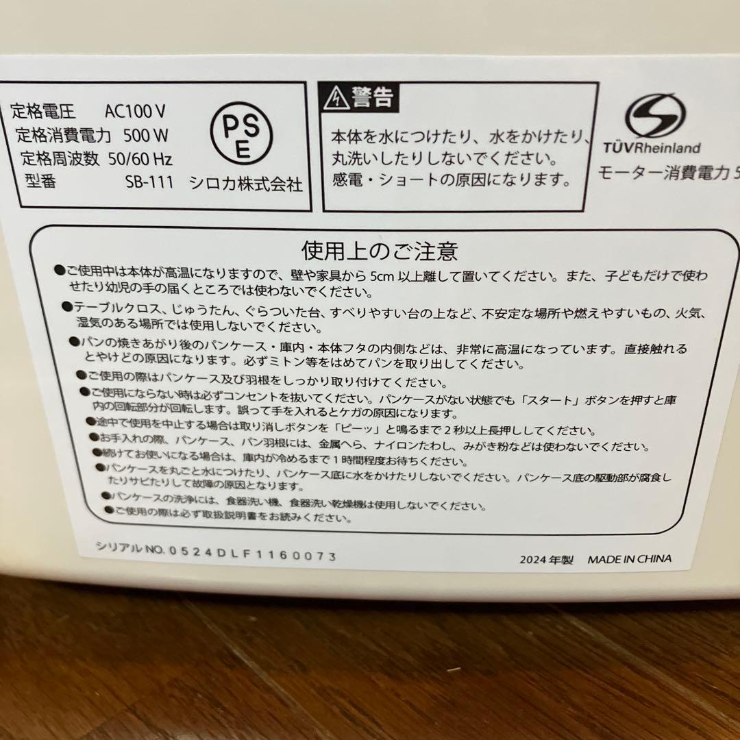 siroca 全自動ホームベーカリー SB-111 2024年製　中古美品