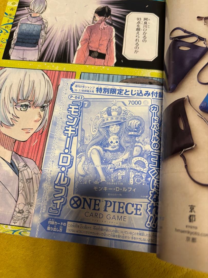 週刊少年ジャンプ付録（36・37合併特大号）ルフィ付録カード 付P-043