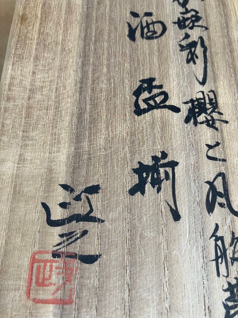 今井政之作　象嵌彩　 桜と風船葛　酒盃揃え2客　ぐい呑み　共布木箱付　新品未使用