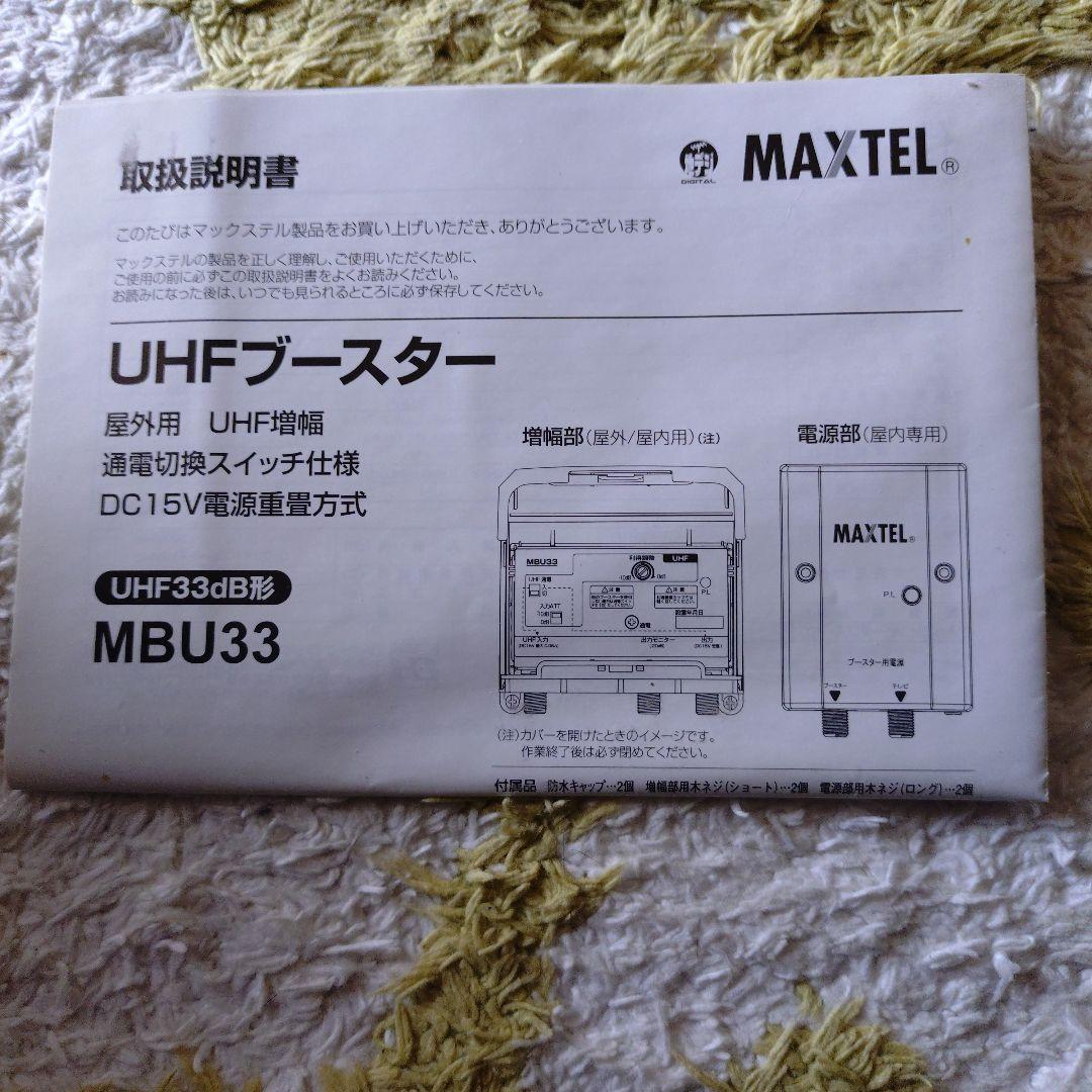 MAXTEL UHFブースター MBU33 33dB