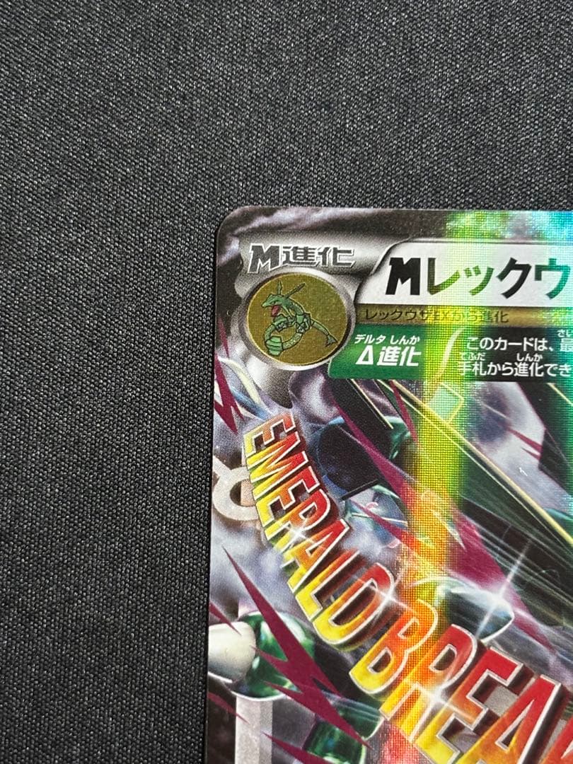 ポケモンカード　MレックウザEX エメラルドブレイク