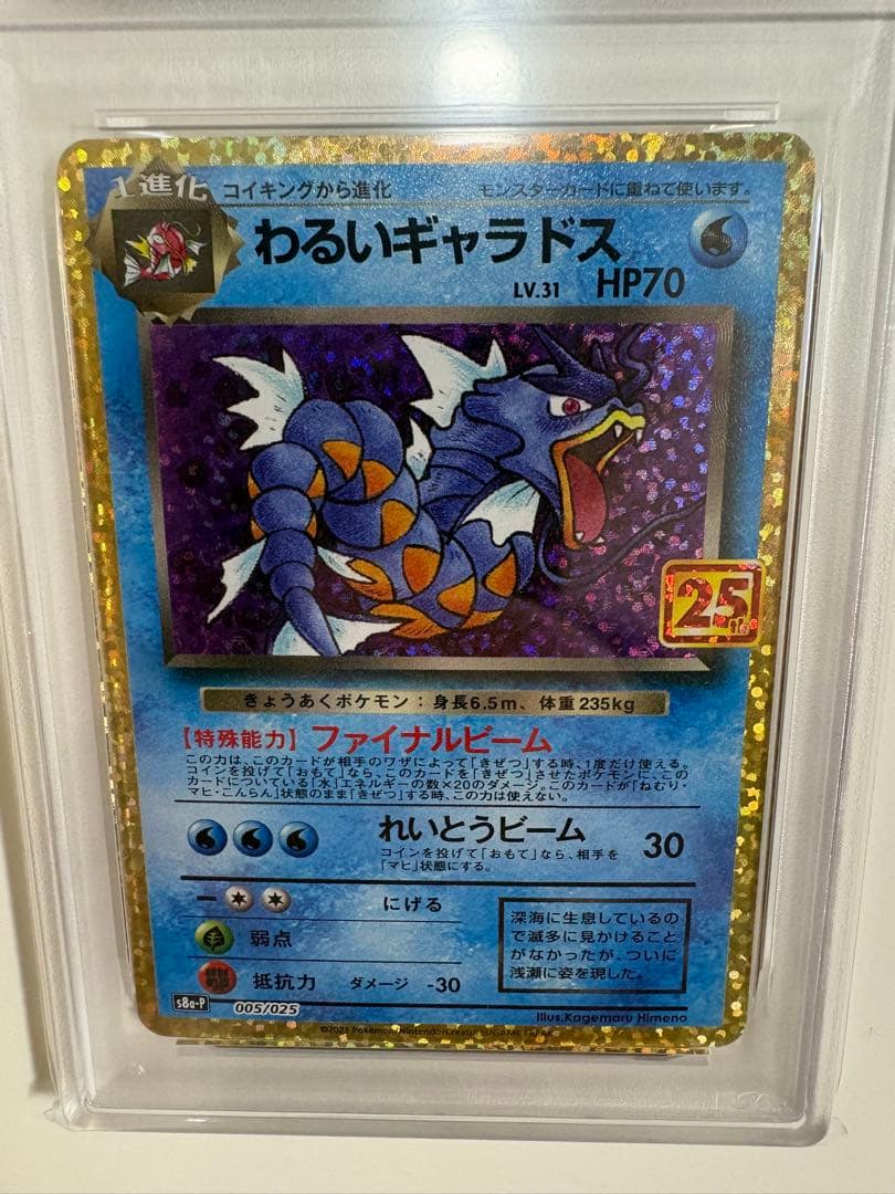 わるいギャラドス PSA 10 25周年記念カード