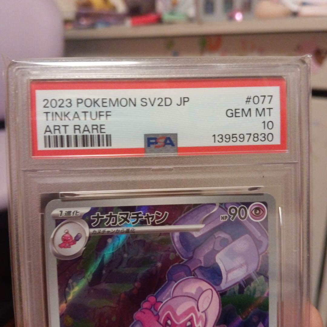 PSA10　ナカヌチャンAR