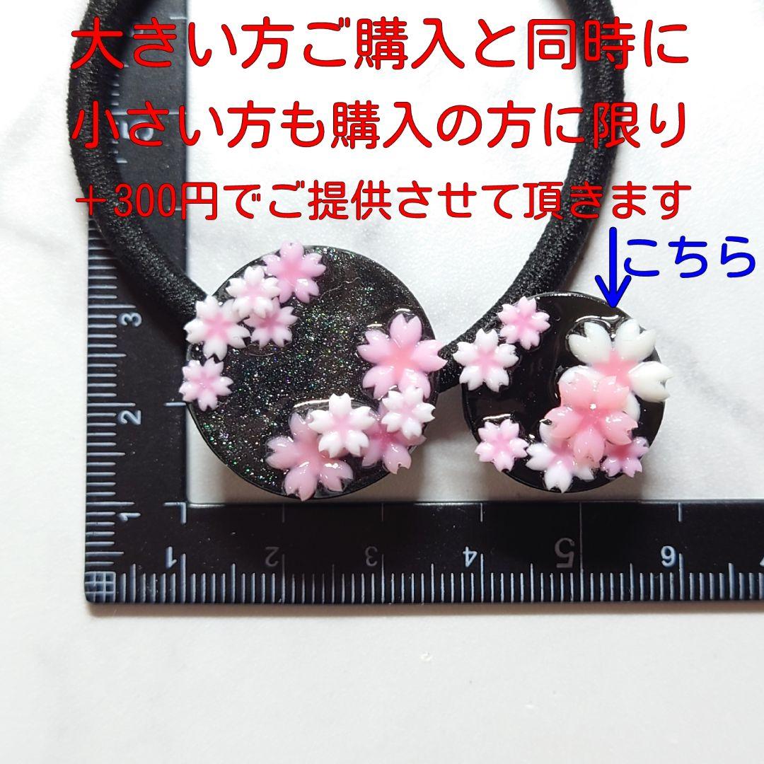 278☆ ハンドメイド ヘアゴム 桜 春 グラデーション 黒 ラメ 髪留め