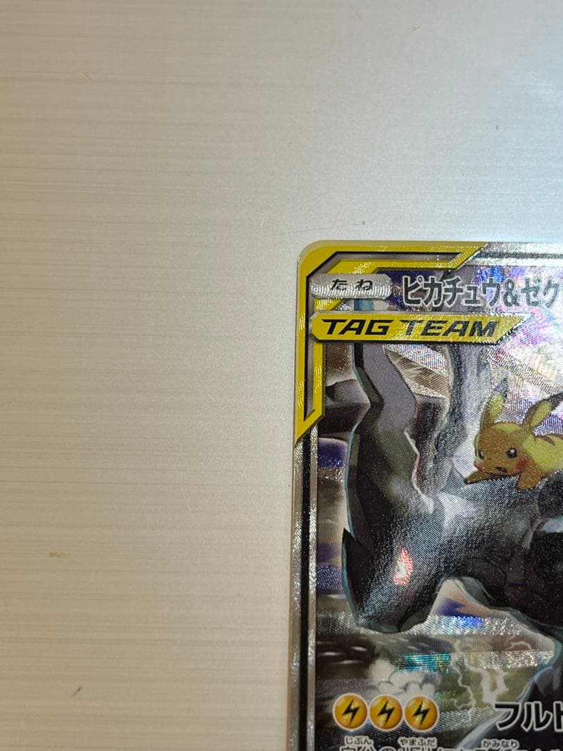 完全美品　ピカチュウ＆ゼクロムGX SA タッグボルト 101/095