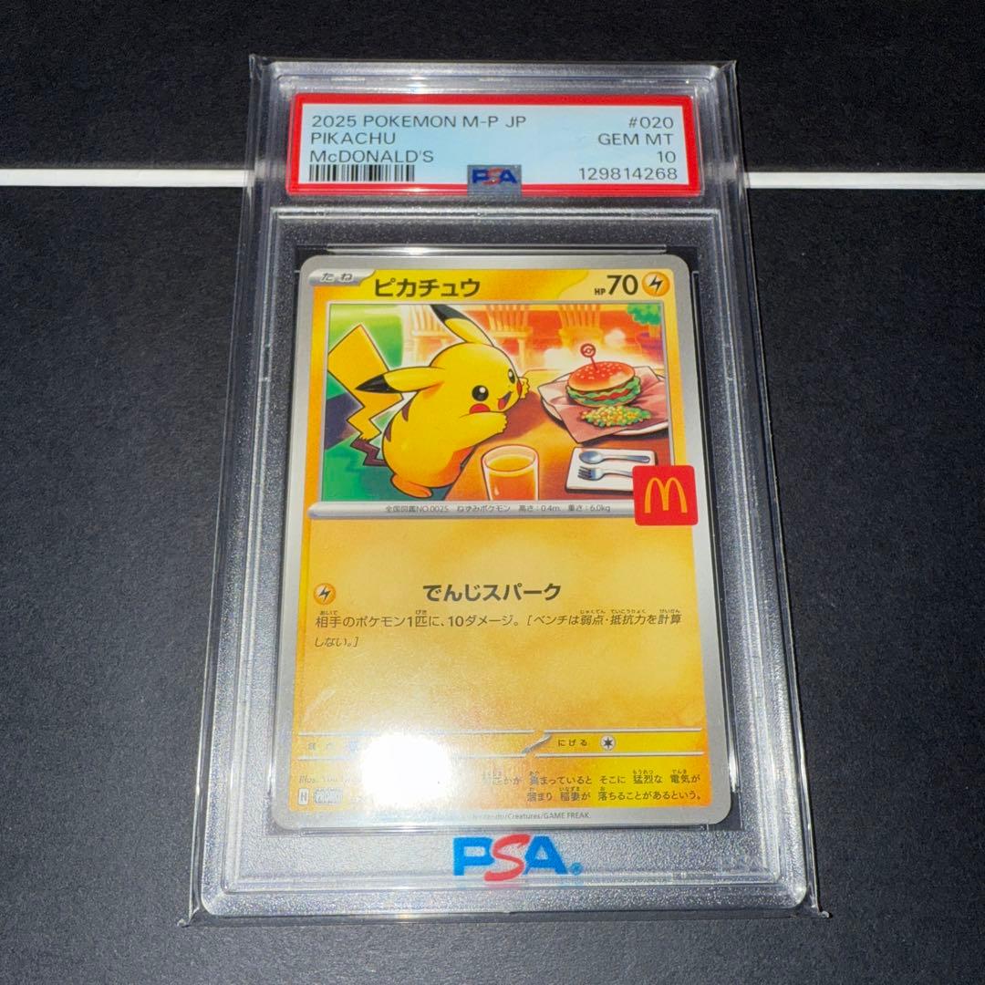お*り様 [PSA10] マクドナルド ピカチュウ と プロモカード未開封セット