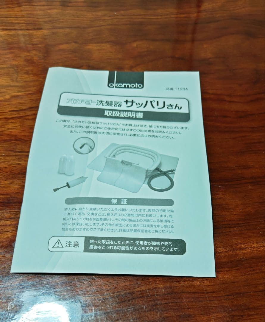 新品未使用 寝たままで髪が洗える洗髪器 オカモト サッパリさん
