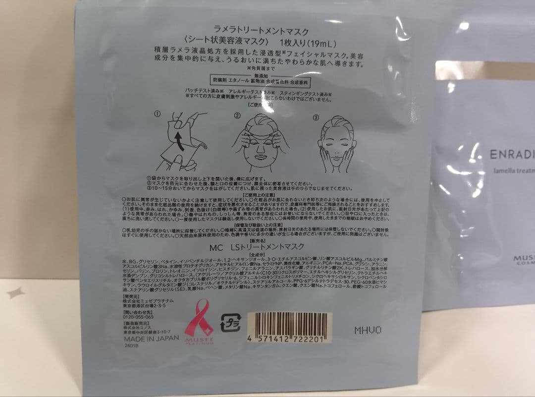 ミュゼコスメ ラメラトリートメントマスク 1枚入り×21枚