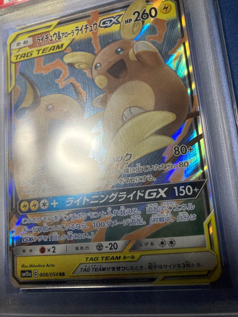 ライチュウ&アローラライチュウGX RR SM10a ジージーエンド PSA10