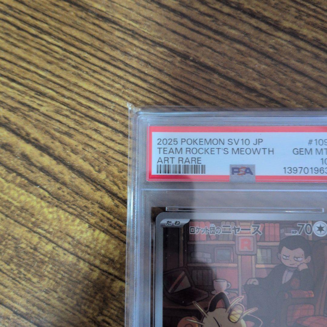 ロケット団のニャース PSA10