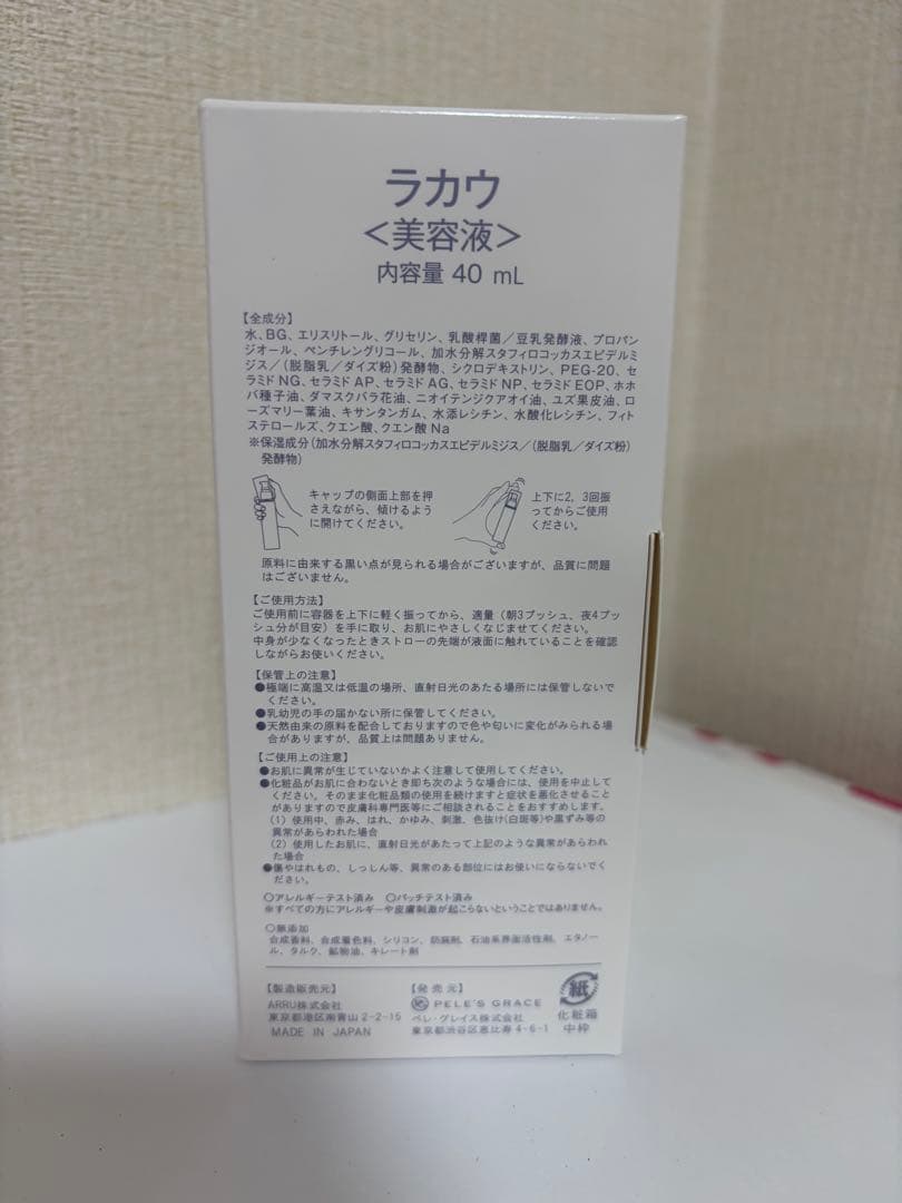 【未開封】ペレグレイス LAKAU 美容液 2個セット