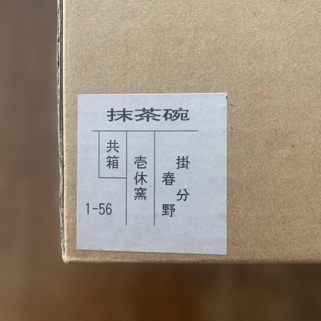 抹茶碗⭐️壱休窯⭐️春野⭐️新品未使用