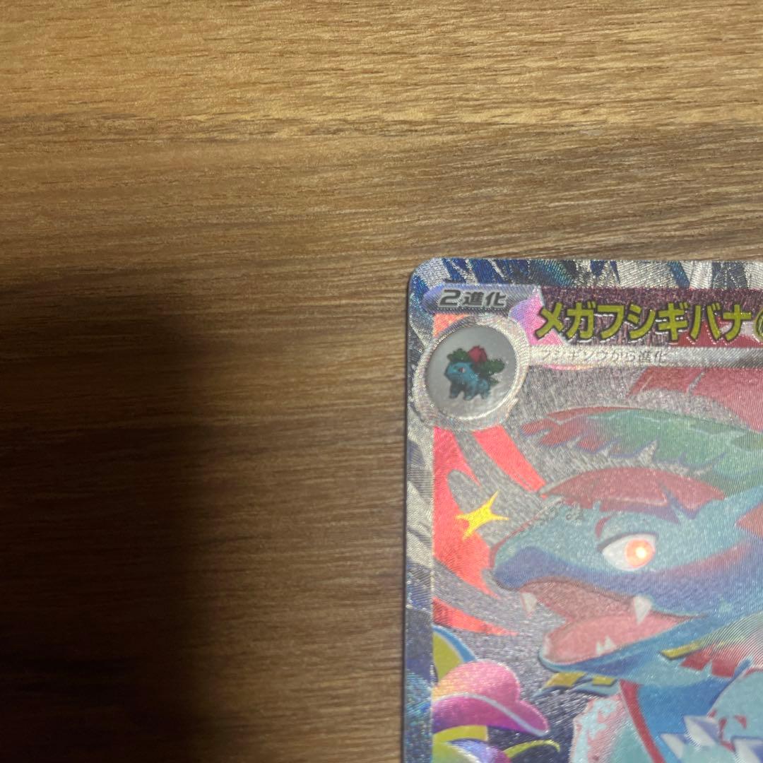 ポケモンカード　メガフシギバナex sar 進化ラインセット【美品】