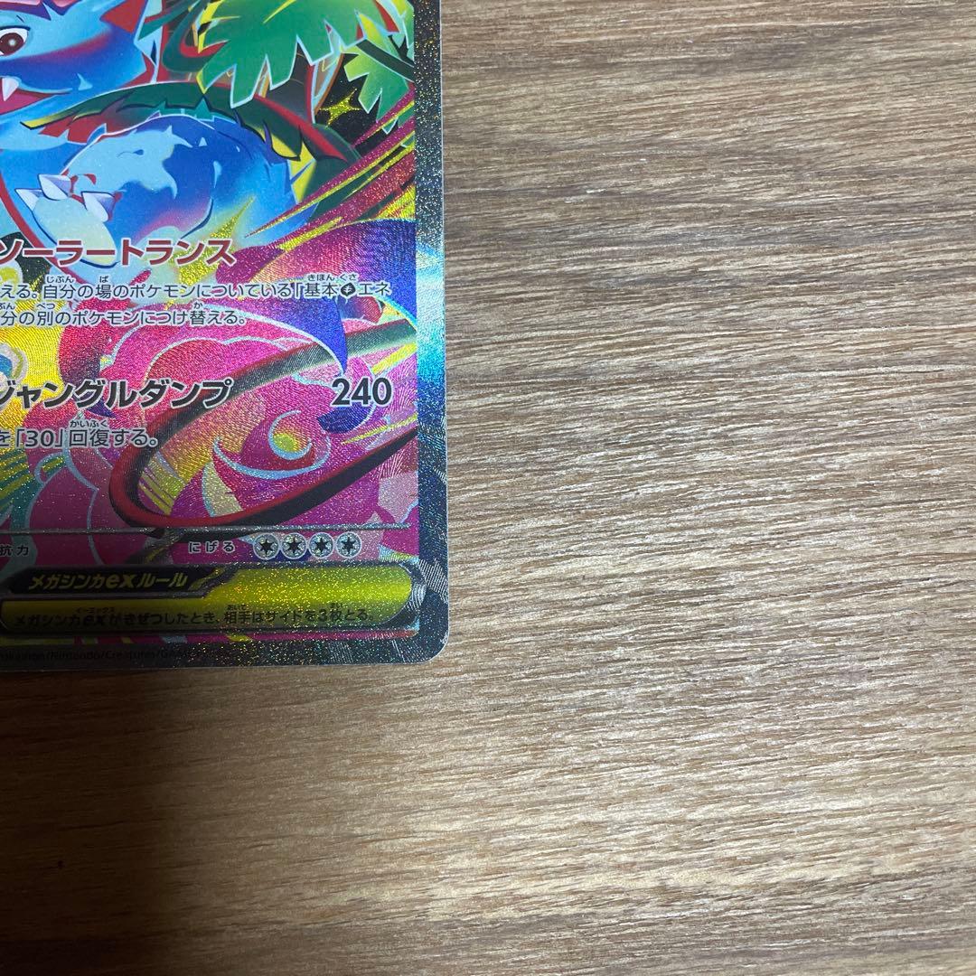 ポケモンカード　メガフシギバナex sar 進化ラインセット【美品】