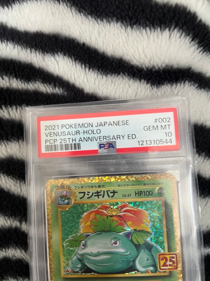 り*そ様 PSA10 フシギバナ プロモカードパック 25th S8a-P 00