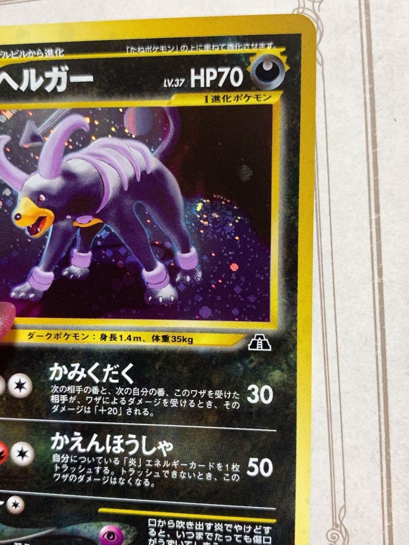 ポケモンカード 旧裏 ヘルガー ネオ4 闇そして光へ キラ 美品
