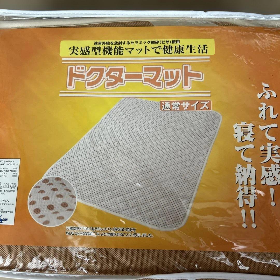 コスモビサ 遠赤外線 温活 ドクターマット マット レミントン2枚まとめてセット
