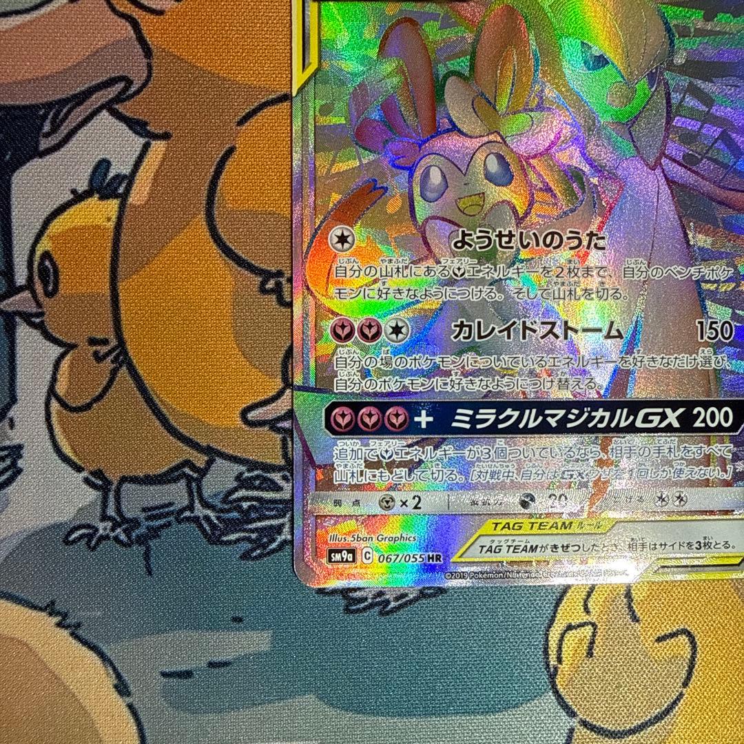 サーナイト＆ニンフィアGX HR SM9a ナイトユニゾン 067/055