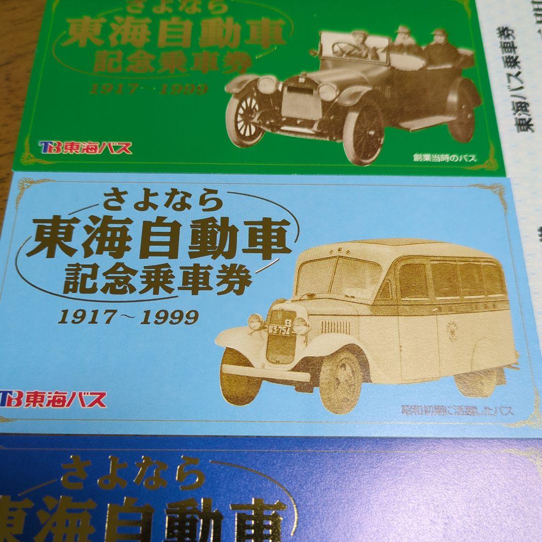 さよなら東海自動車記念乗車券期限切れ
