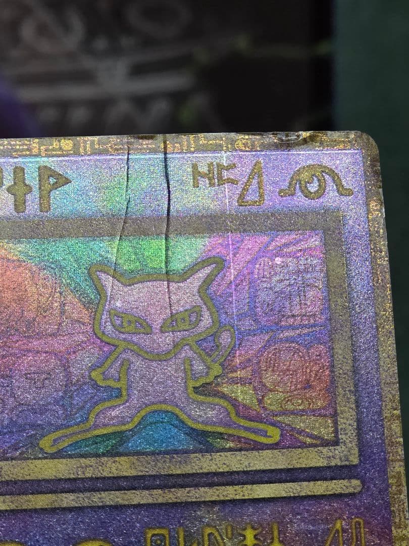 ポケモンカード 古代ミュウ エラー版 Nintedo版