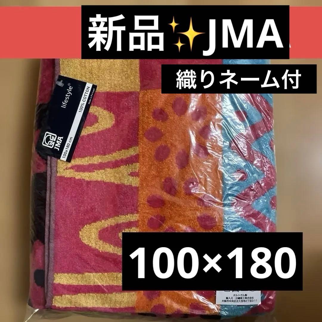 【新品】JMAポルトガル100×180ビッグバスタオル　1枚　コンフェイト柄