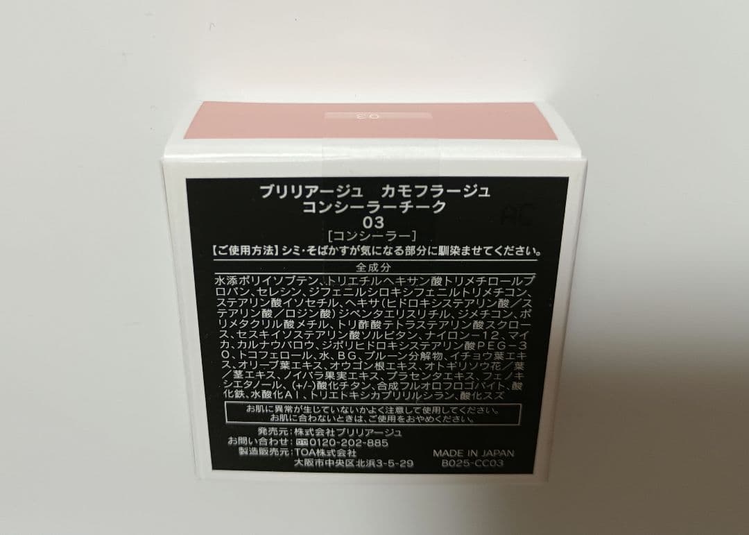 ブリリアージュ　カモフラージュ　コンシーラーチーク　未開封