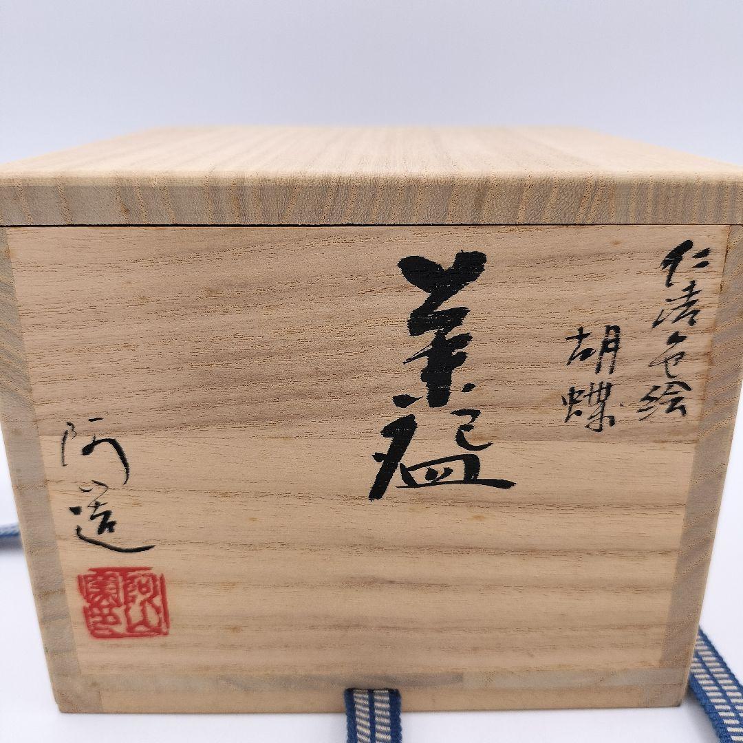 a377　茶碗　「通次　阿山」　仁清　色絵　胡蝶　茶道具　茶道　古物