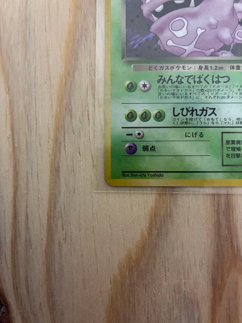 わるいマタドガス　旧裏　ポケモンカード　【極美品】