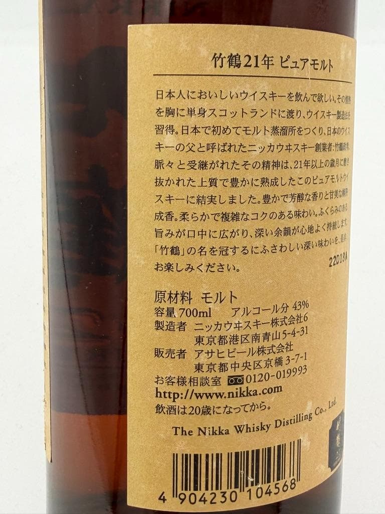 竹鶴21年 ピュアモルト 700ml ニッカ 未開栓　箱無し